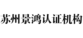 苏州景鸿iso认证机构