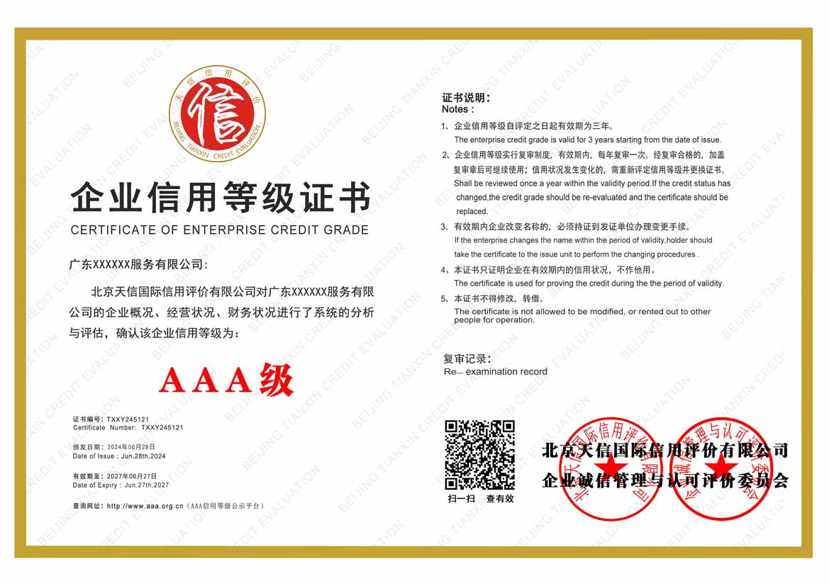 苏州aaa企业信用等级证书